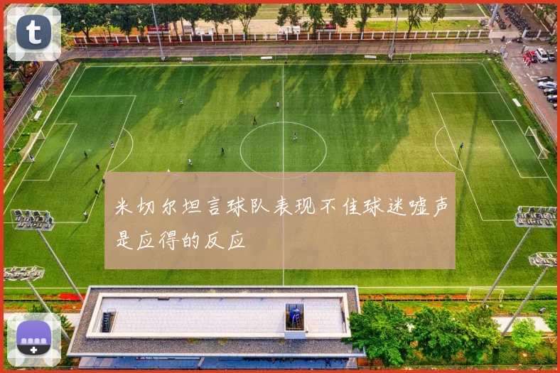 米切尔坦言球队表现不佳球迷嘘声是应得的反应