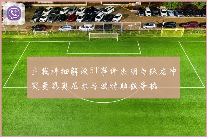 主裁详细解读5T事件杰明与狄龙冲突曼恩奥尼尔与波特助教争执