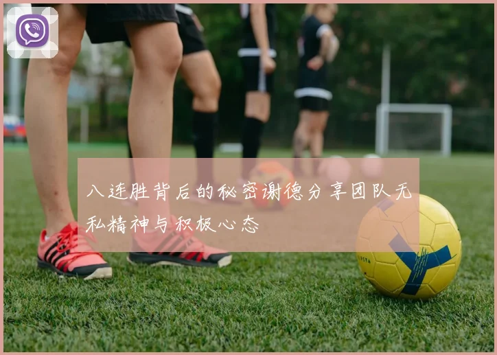 八连胜背后的秘密谢德分享团队无私精神与积极心态