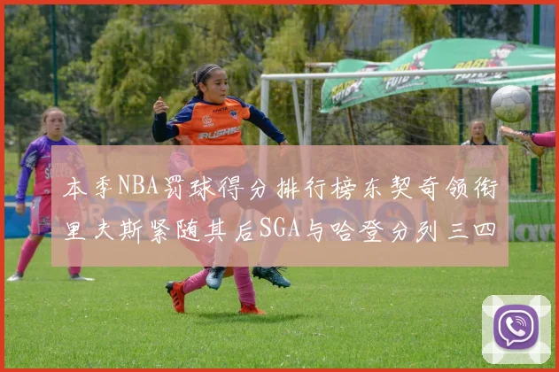 本季NBA罚球得分排行榜东契奇领衔里夫斯紧随其后SGA与哈登分列三四位