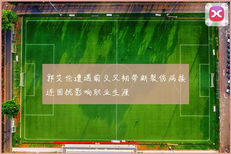 郭艾伦遭遇前交叉韧带断裂伤病接连困扰影响职业生涯