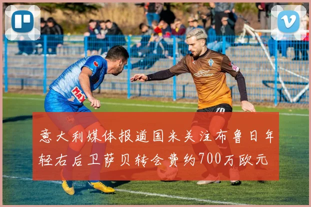 意大利媒体报道国米关注布鲁日年轻右后卫萨贝转会费约700万欧元