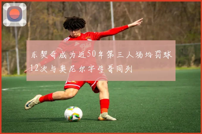 东契奇成为近50年第三人场均罚球12次与奥尼尔字母哥同列
