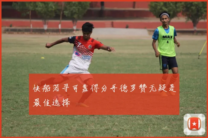 快船若寻可靠得分手德罗赞无疑是最佳选择